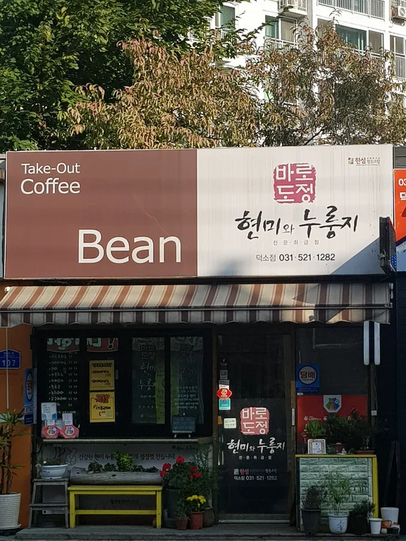 커피빈&현미와누룽지 덕소점