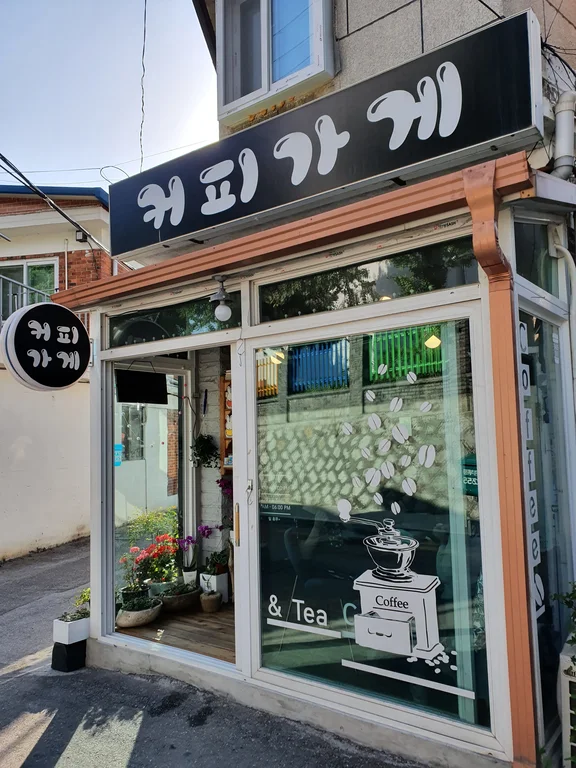 커피가게