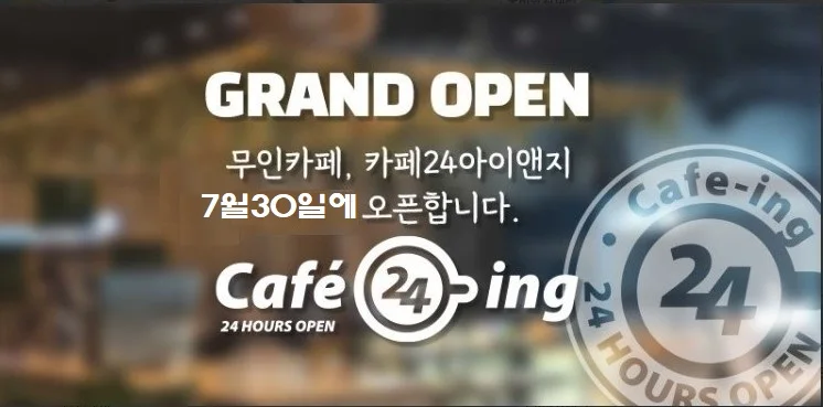 무인카페 카페24ing 건영리버파크