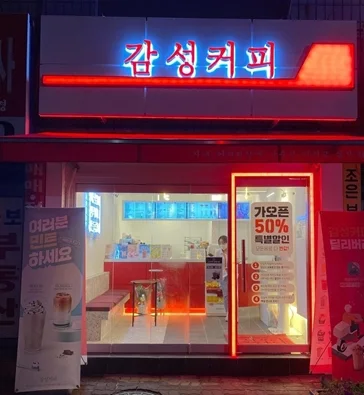 감성커피 경기광주탄벌점