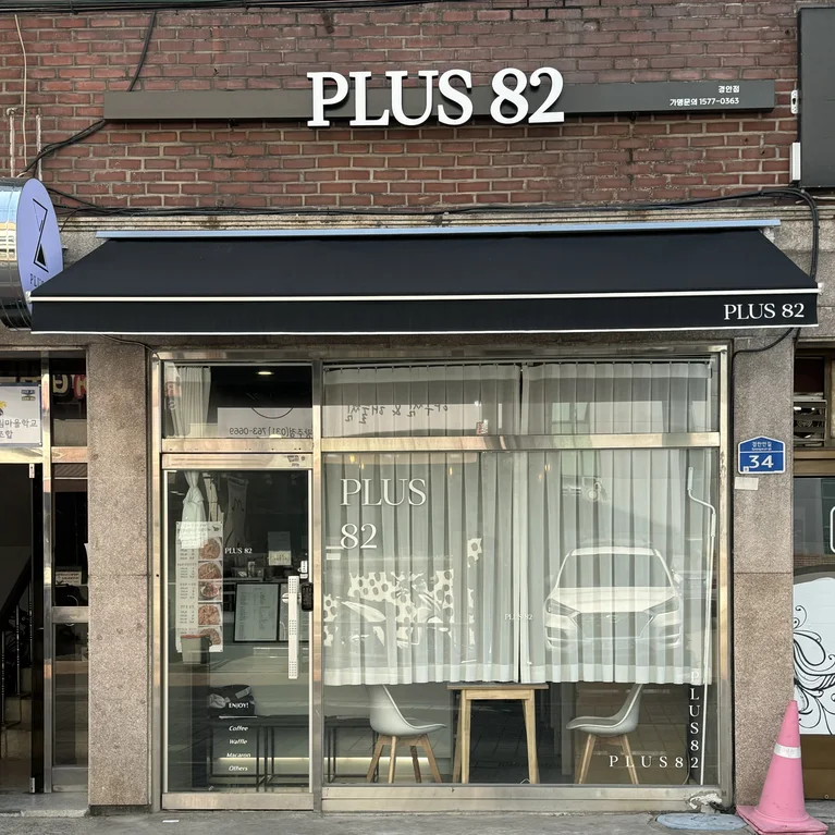 플러스82 경안점