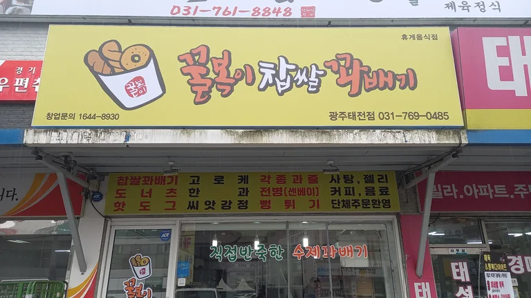 꿀복이꽈배기 태전점