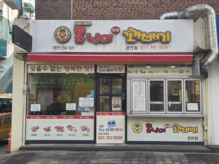 못난이꽈배기 경안점