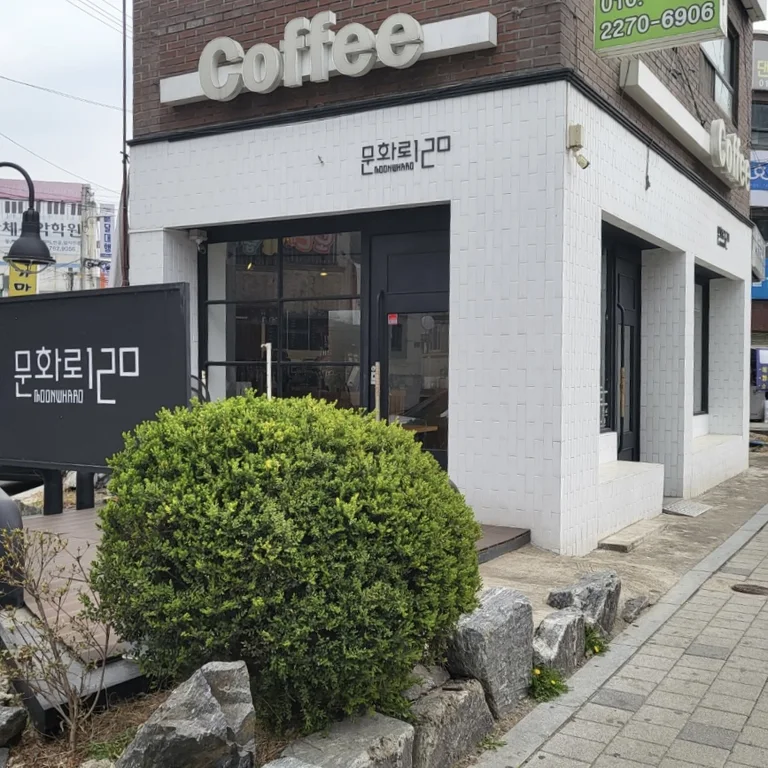 문화로120