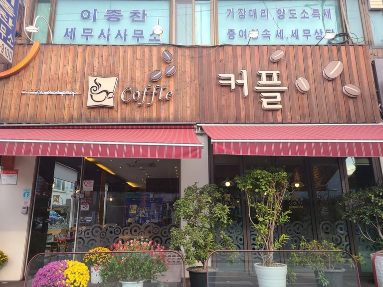 커플