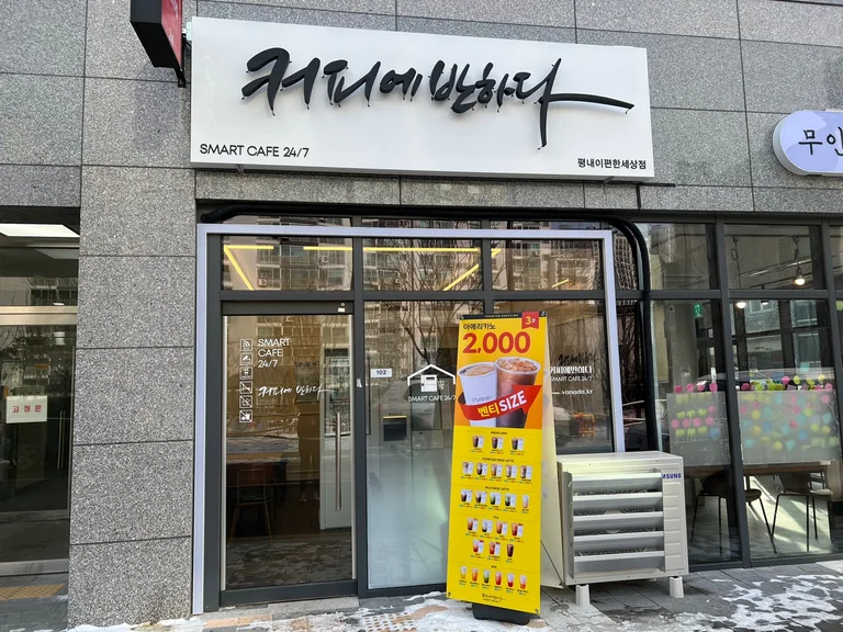 커피에반하다 평내이편한세상점 스마트 무인카페