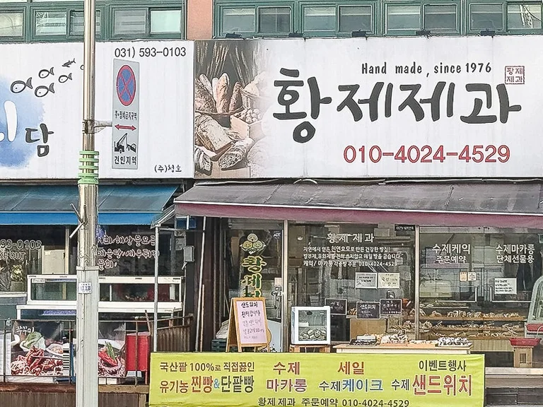 황제제과찐빵