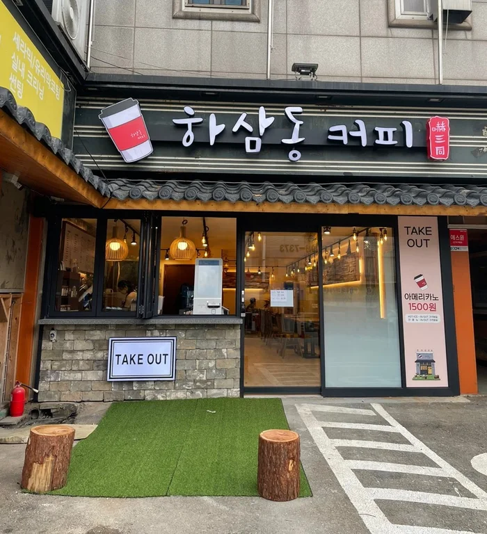 하삼동커피 경안점
