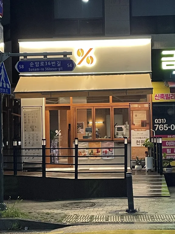 텐퍼센트커피 역동초점