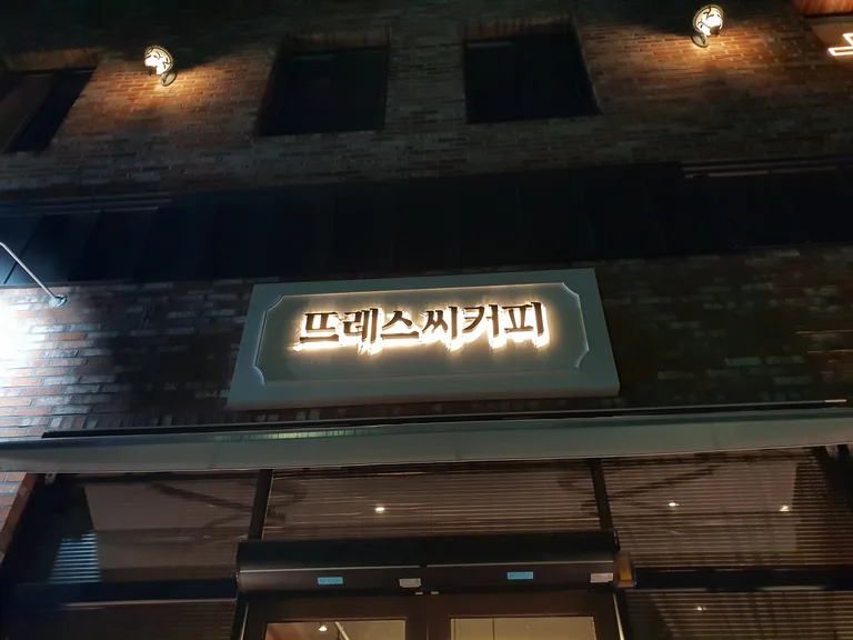 뜨레스씨커피