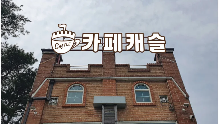 카페캐슬