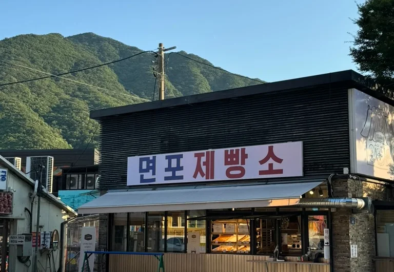 면포제빵소
