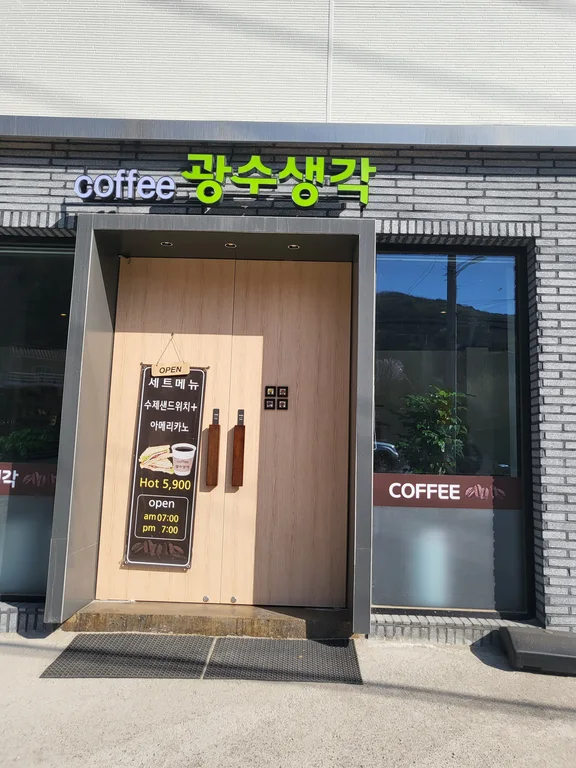 커피광수생각