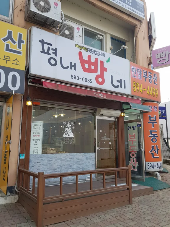 평내빵네