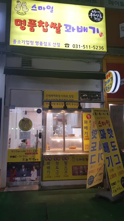 스마일명품찹쌀 꽈배기 호평점