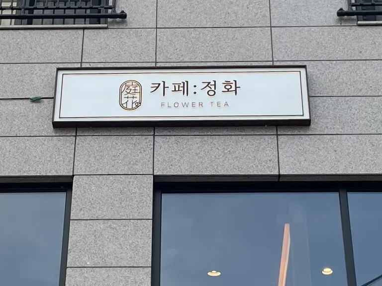 카페:정화