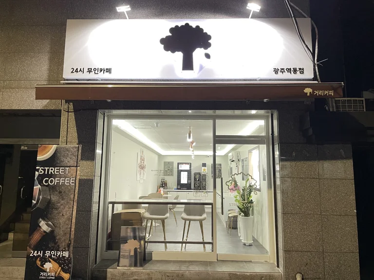 거리커피 광주역동점