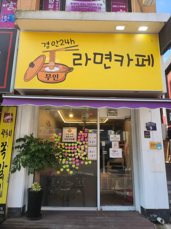 경안동 라면카페