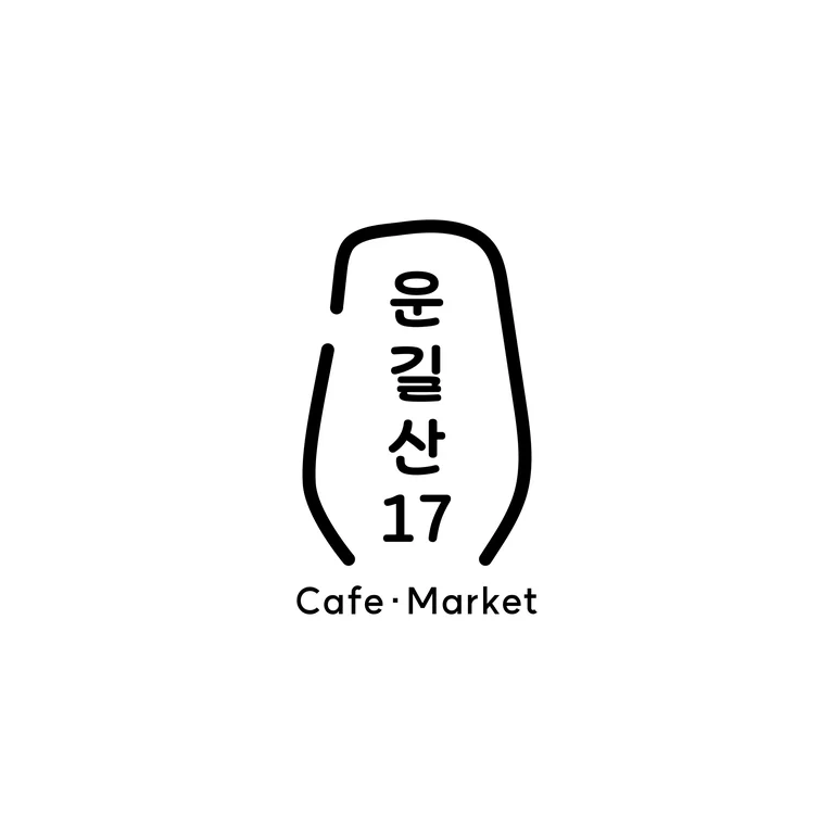 운길산17