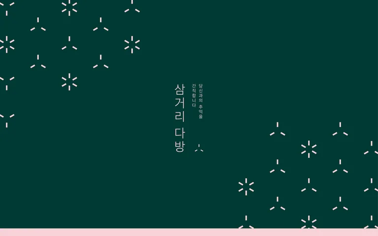 삼거리 다방