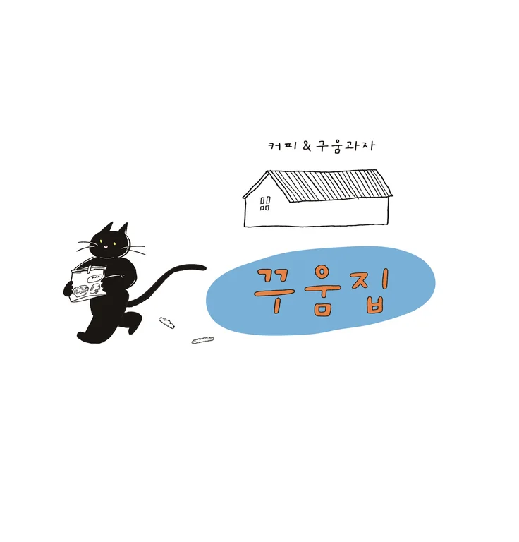 꾸움집