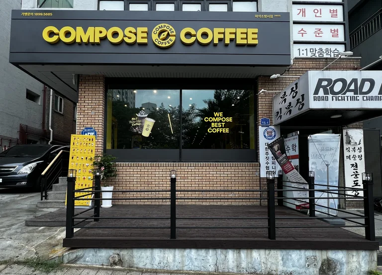 컴포즈커피 마석소방서점