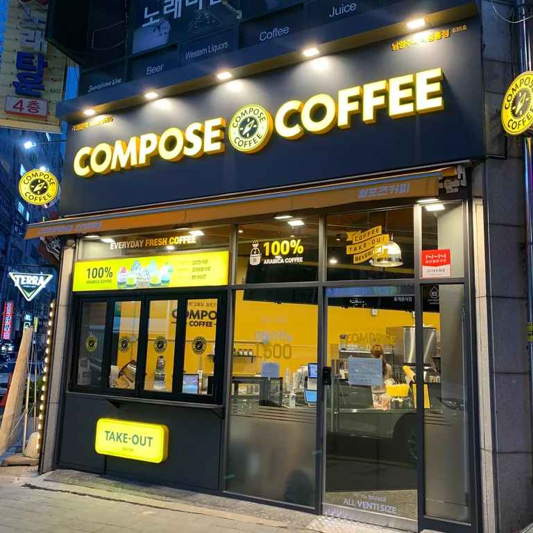 컴포즈커피 남양주마석중흥점