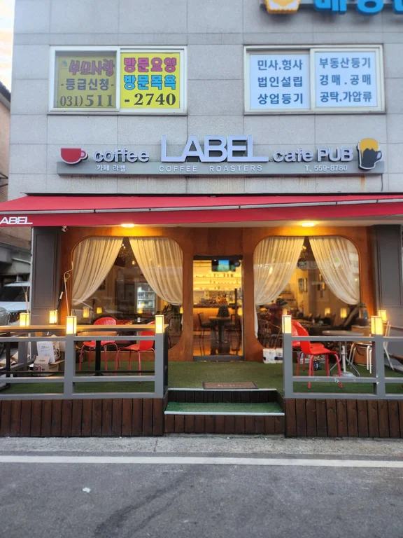 커피라벨카페펍