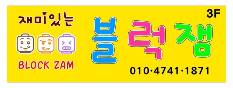 블럭잼