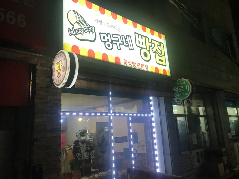 멍구네빵집