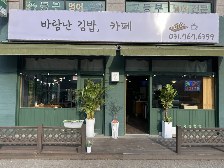 바람난 김밥카페