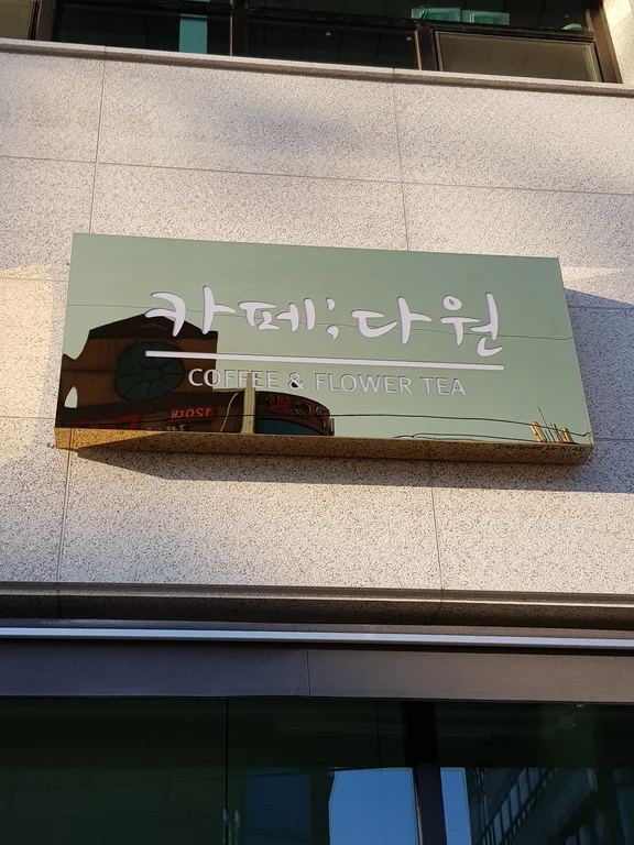 카페다원