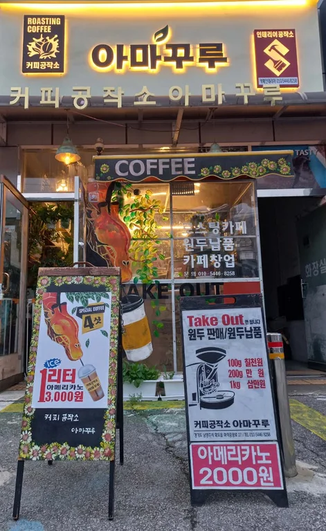 커피공작소아마꾸루