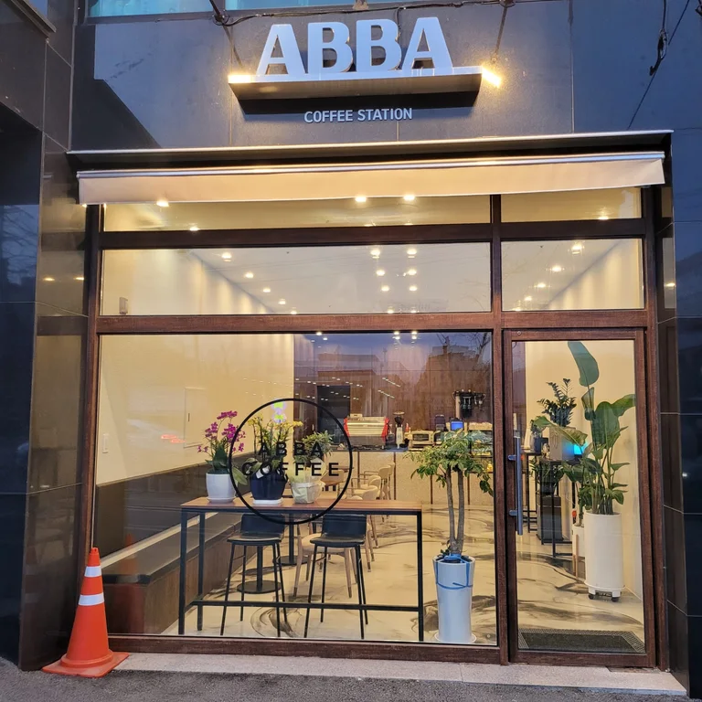 아바커피스테이션
