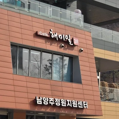해미일