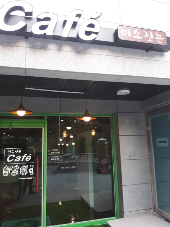 미소짓는