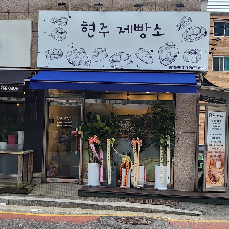 현주제빵소