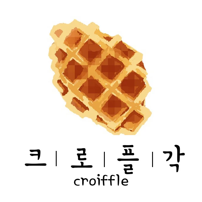 크로플각 경기광주초월점
