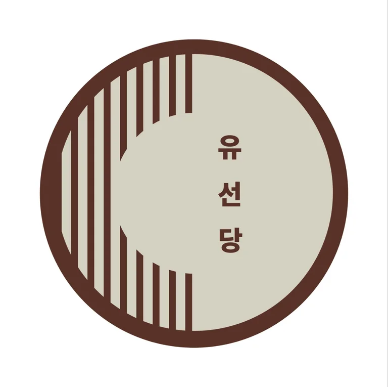 유선당