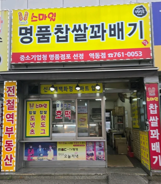 스마일명품찹쌀꽈배기 역동점