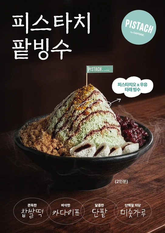 피스타치 바이 카포레