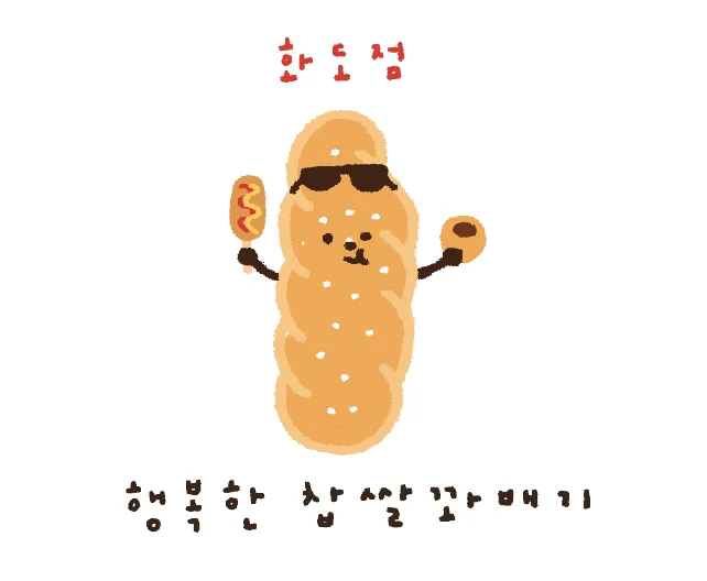 행복한찹쌀꽈배기 화도점
