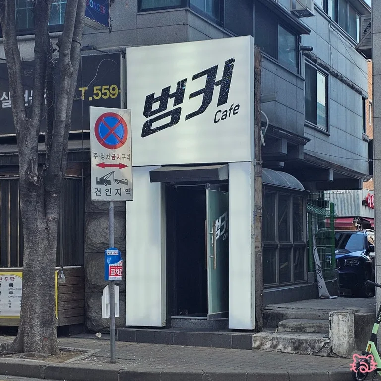 지하벙커cafe