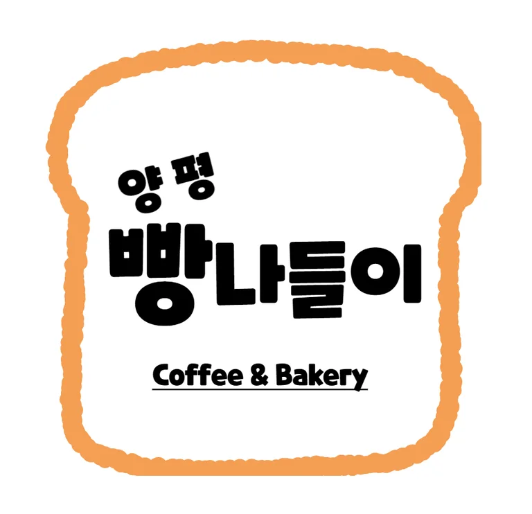 양평빵나들이