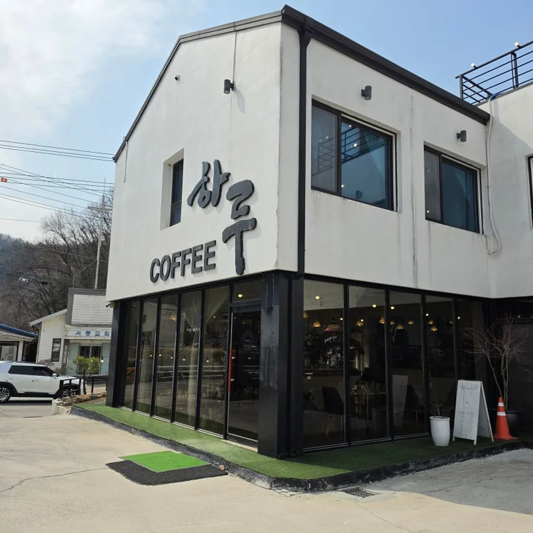 커피하루