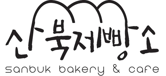 산북제빵소