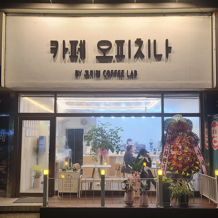 카페 오피치나