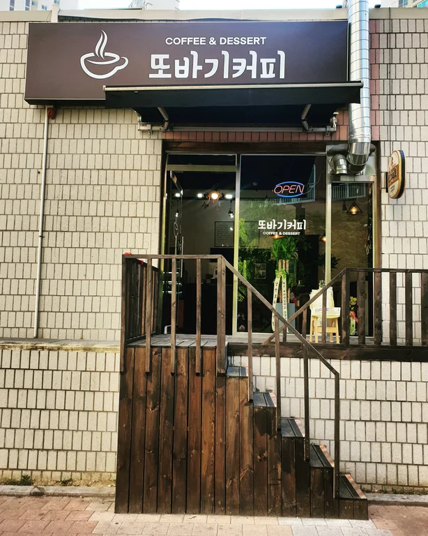 또바기커피