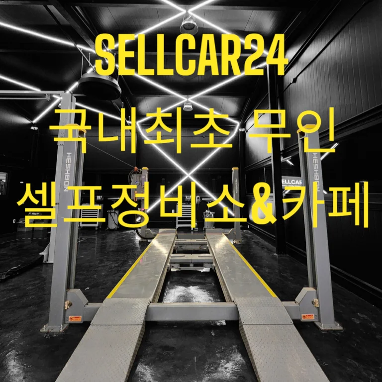 셀카24 셀프정비소 카페