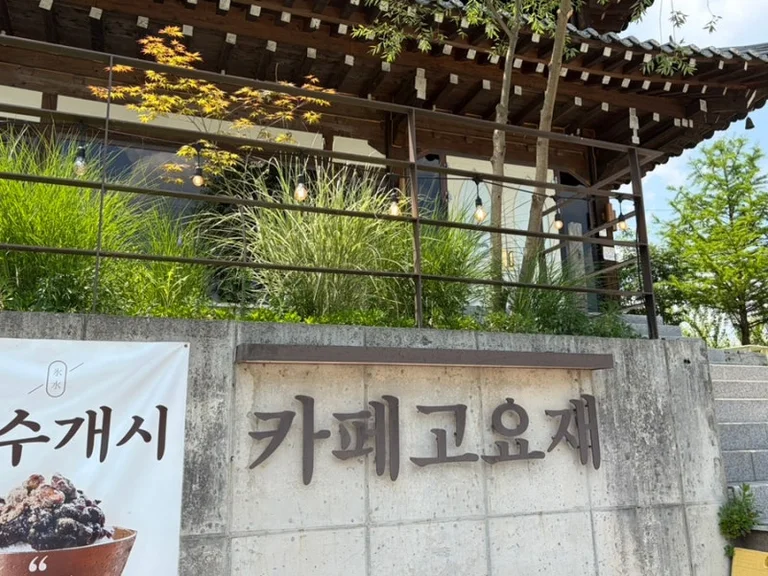 고요재